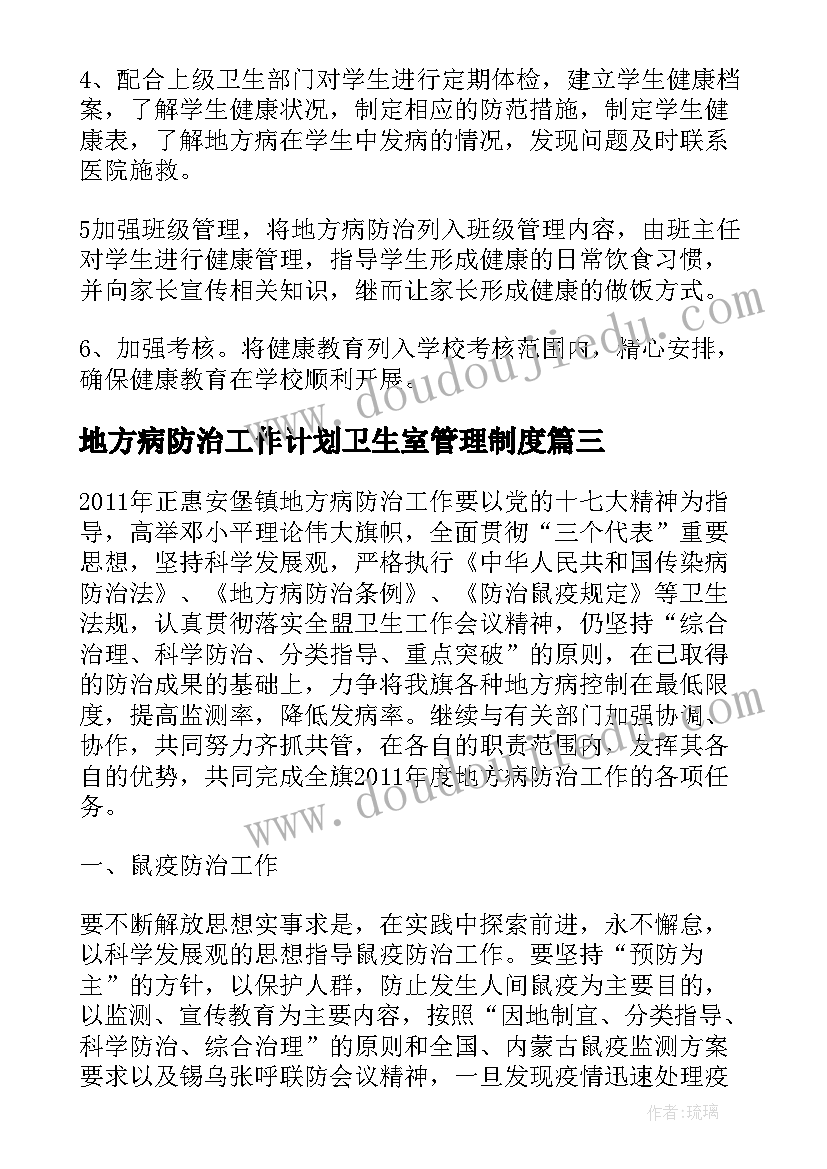 2023年地方病防治工作计划卫生室管理制度(优秀5篇)