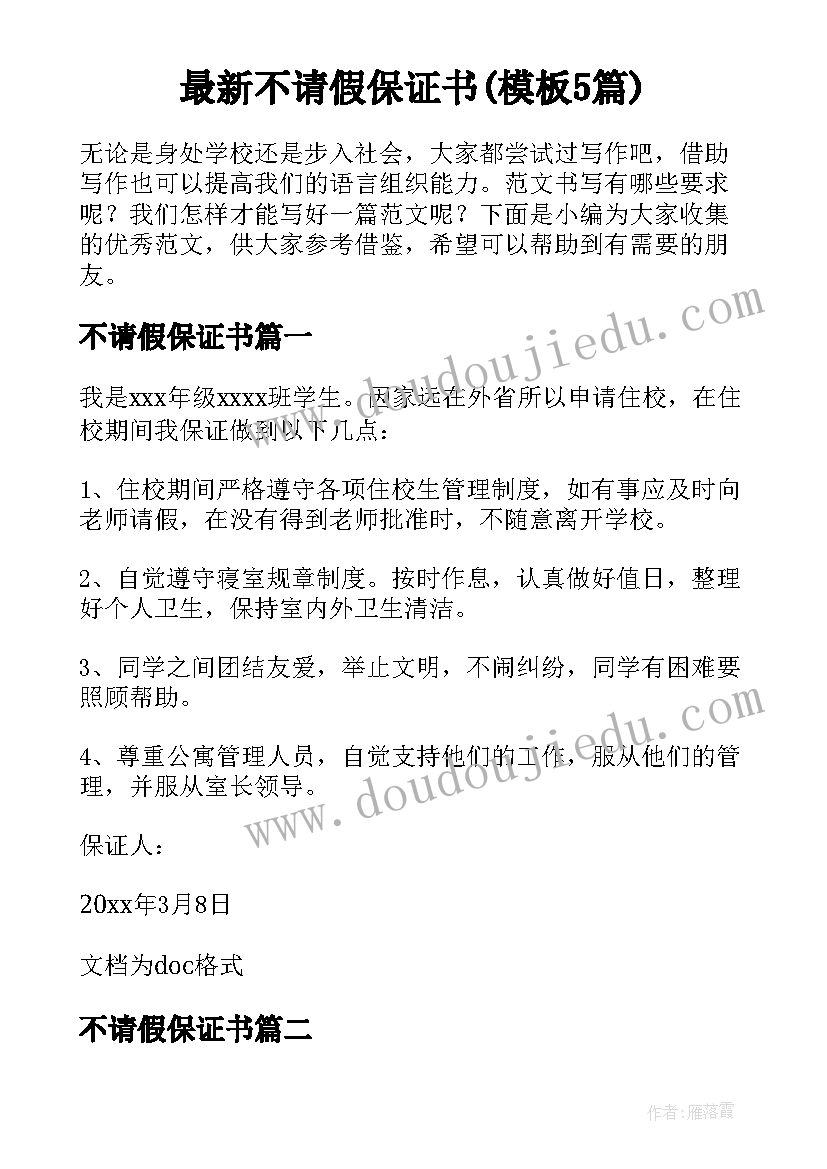 最新不请假保证书(模板5篇)