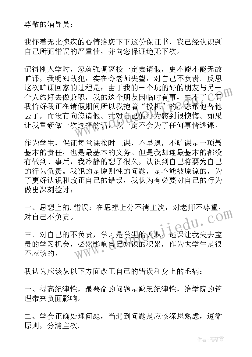 最新不请假保证书(模板5篇)