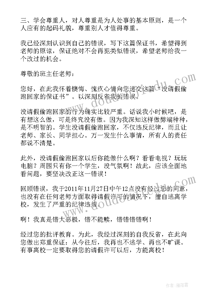 最新不请假保证书(模板5篇)