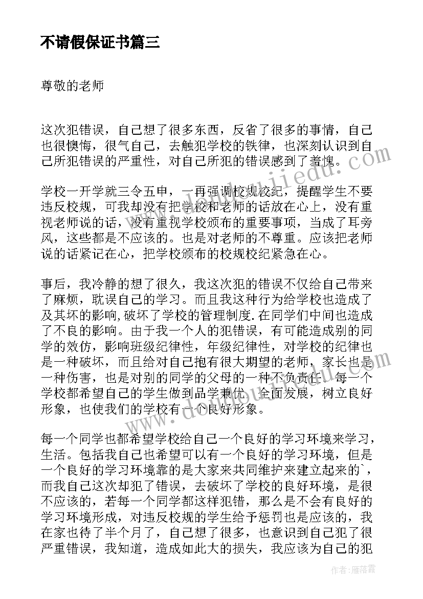 最新不请假保证书(模板5篇)