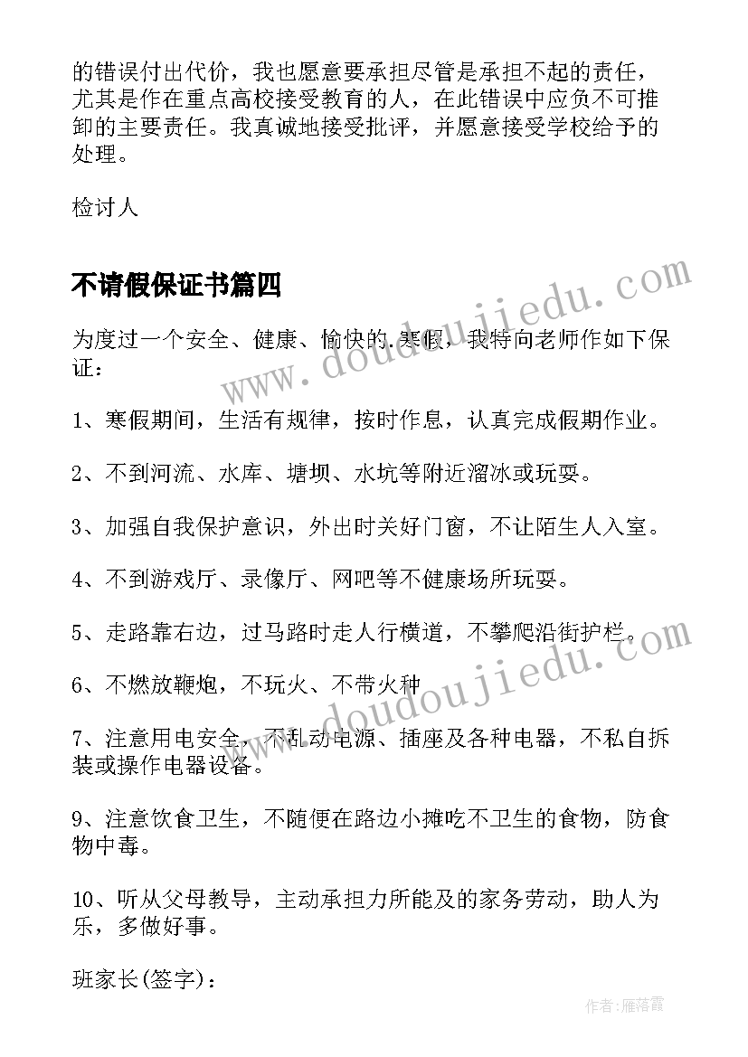 最新不请假保证书(模板5篇)