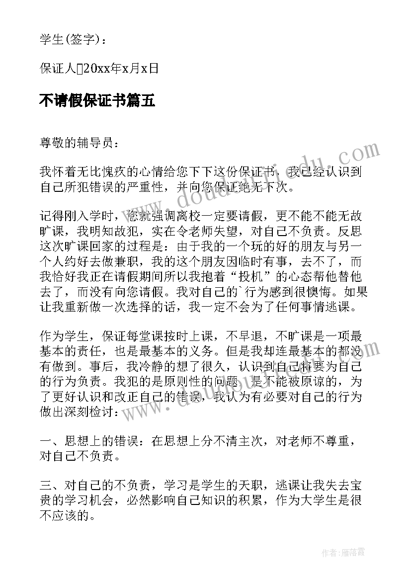 最新不请假保证书(模板5篇)