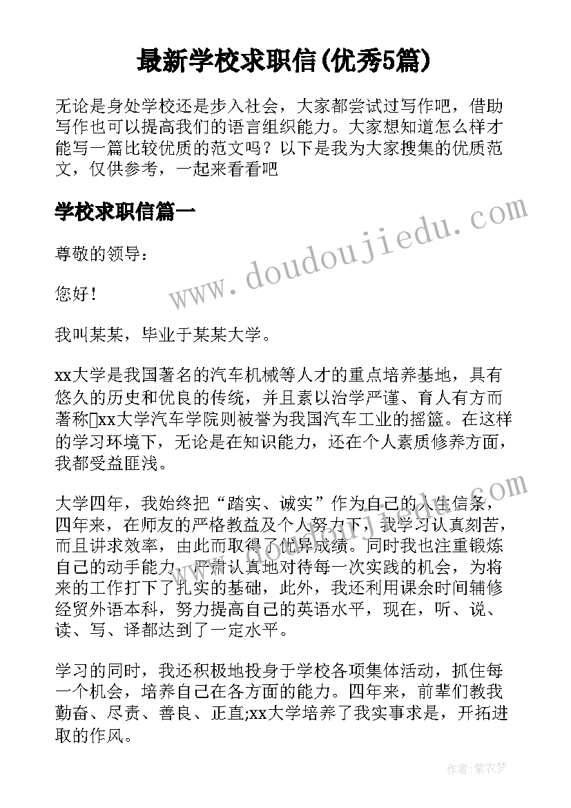 最新学校求职信(优秀5篇)