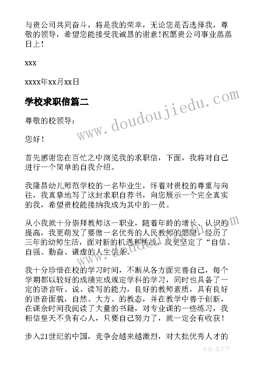 最新学校求职信(优秀5篇)