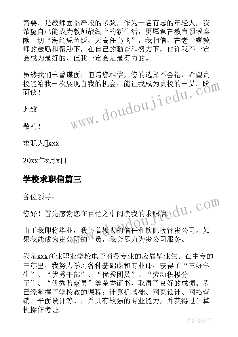 最新学校求职信(优秀5篇)