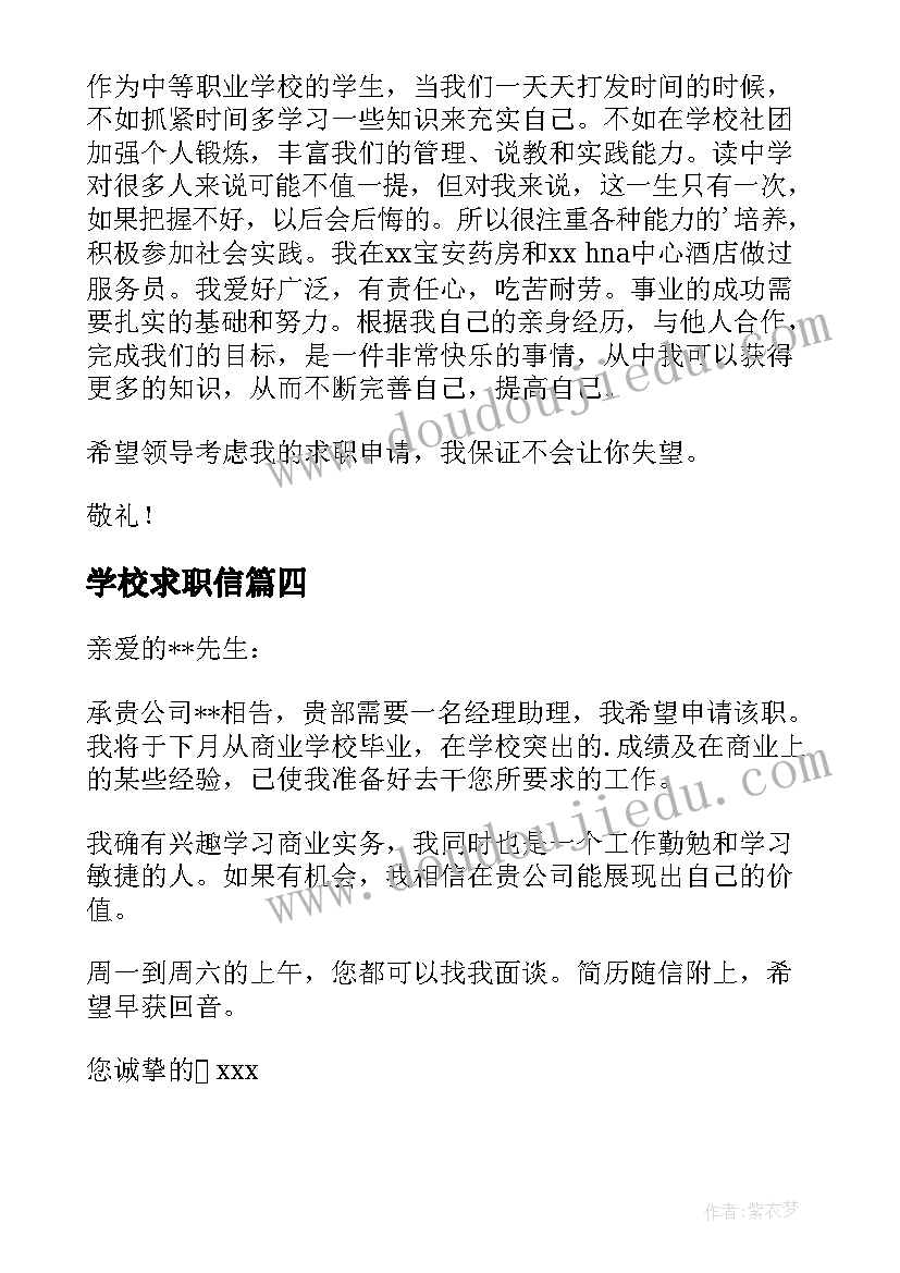 最新学校求职信(优秀5篇)