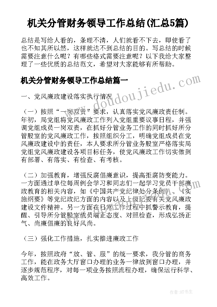 机关分管财务领导工作总结(汇总5篇)