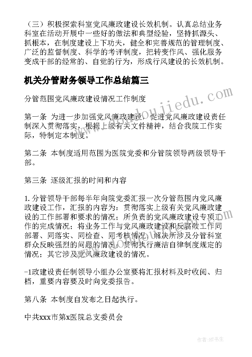 机关分管财务领导工作总结(汇总5篇)