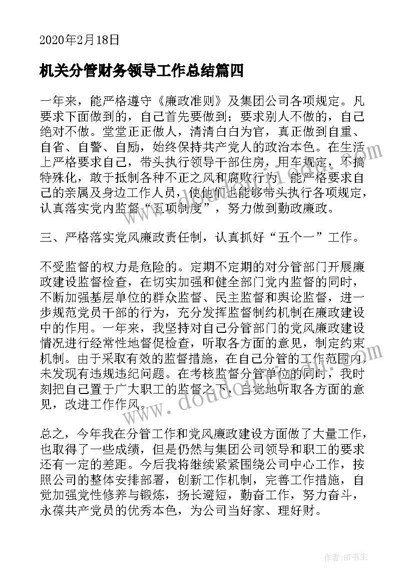 机关分管财务领导工作总结(汇总5篇)