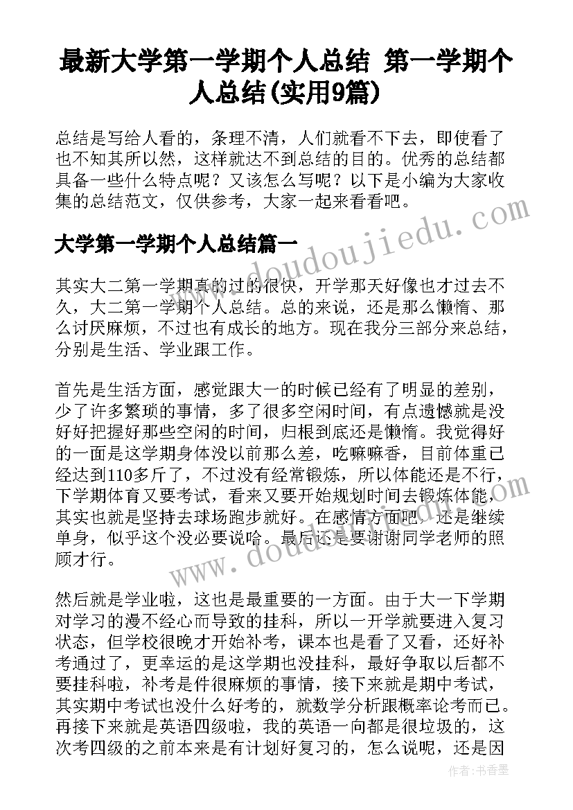 最新大学第一学期个人总结 第一学期个人总结(实用9篇)