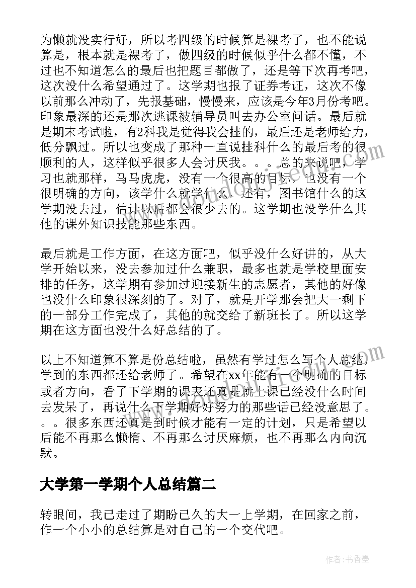 最新大学第一学期个人总结 第一学期个人总结(实用9篇)