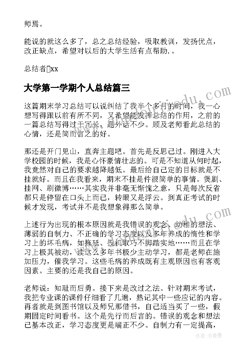 最新大学第一学期个人总结 第一学期个人总结(实用9篇)