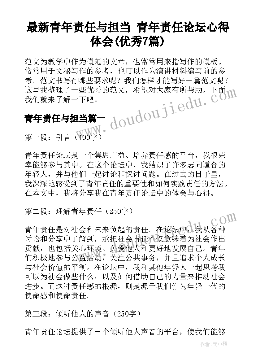 最新青年责任与担当 青年责任论坛心得体会(优秀7篇)