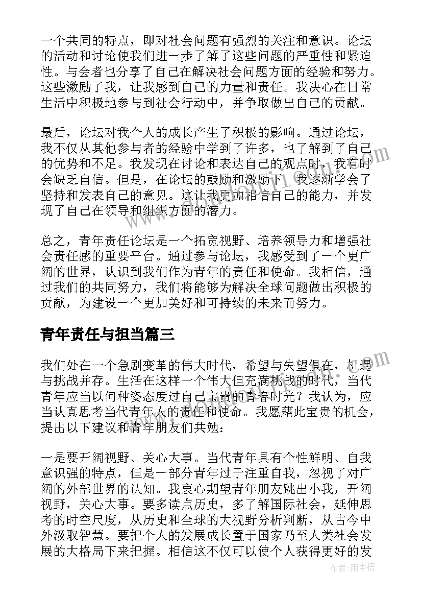 最新青年责任与担当 青年责任论坛心得体会(优秀7篇)