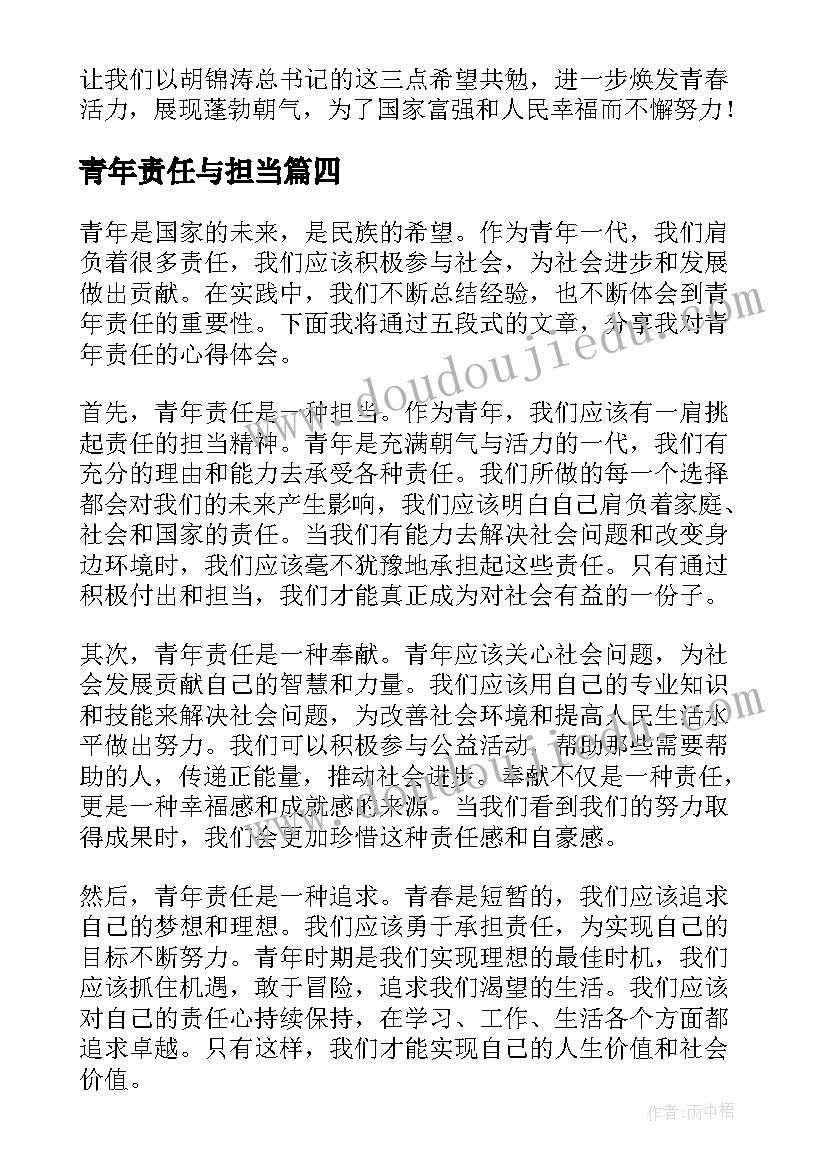 最新青年责任与担当 青年责任论坛心得体会(优秀7篇)