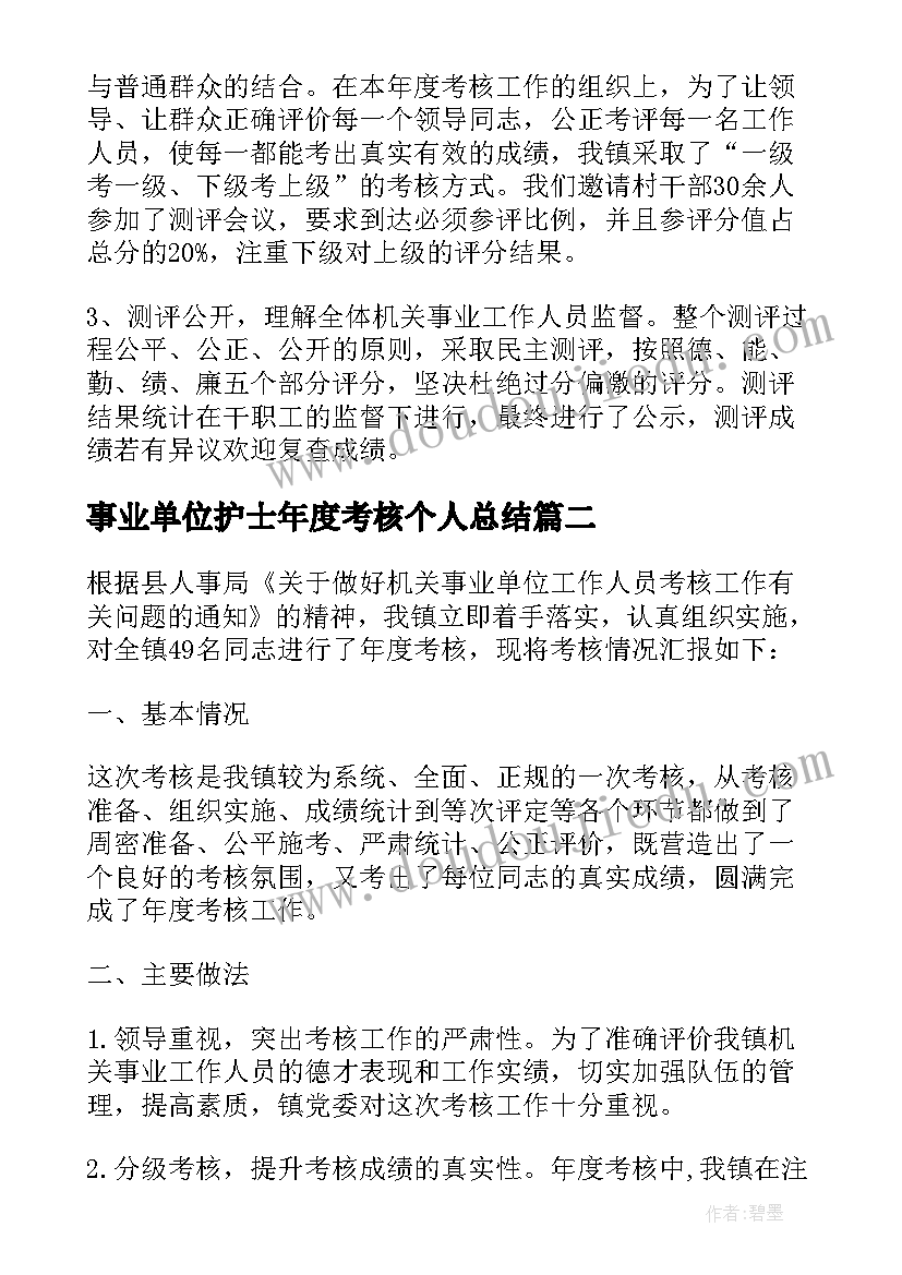 最新事业单位护士年度考核个人总结 事业单位年度考核个人总结(汇总10篇)