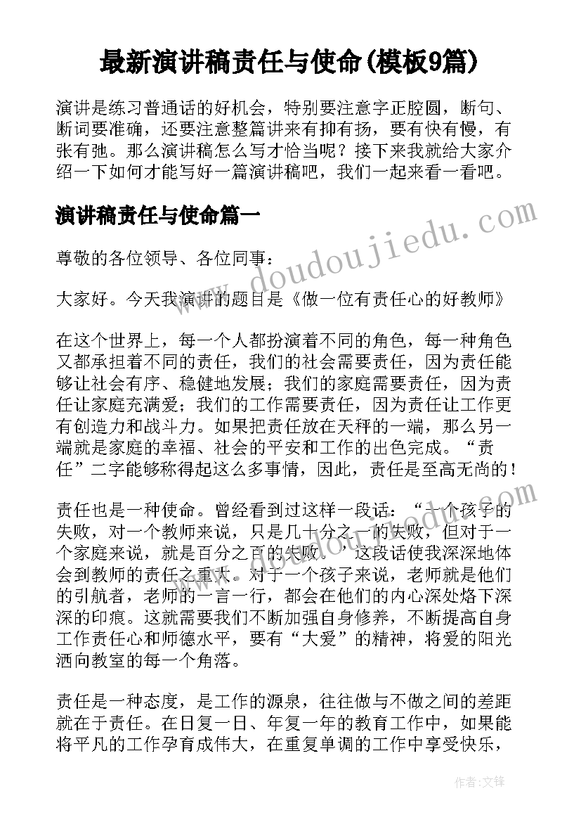 最新演讲稿责任与使命(模板9篇)