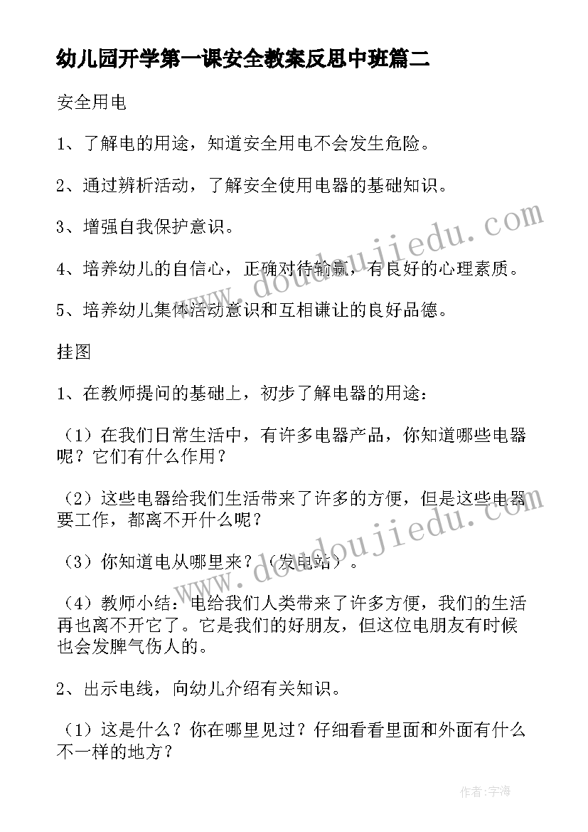 最新幼儿园开学第一课安全教案反思中班 幼儿园开学第一课教案含反思(通用6篇)