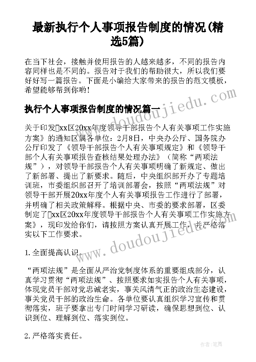 最新执行个人事项报告制度的情况(精选5篇)