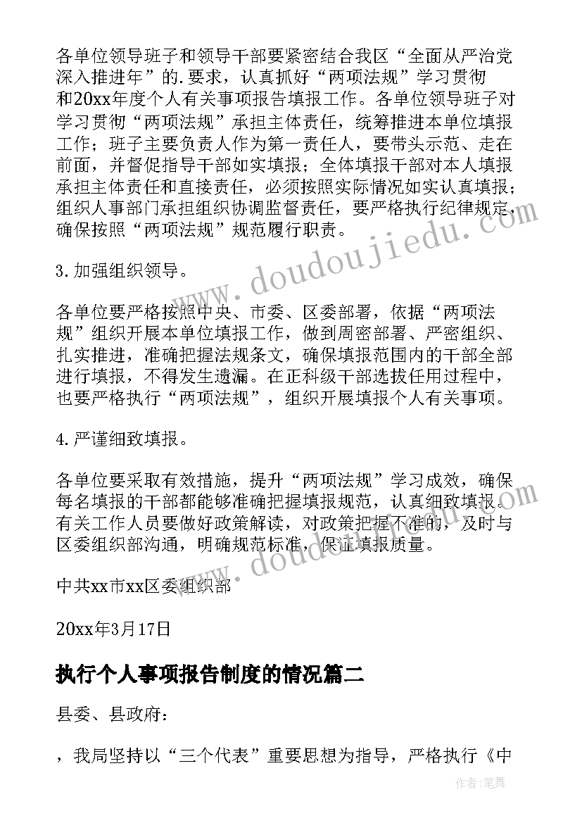 最新执行个人事项报告制度的情况(精选5篇)