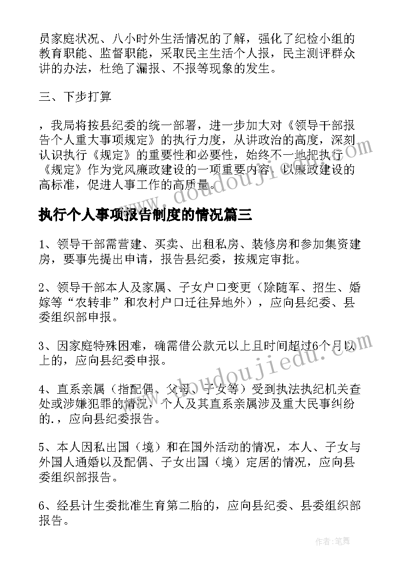 最新执行个人事项报告制度的情况(精选5篇)