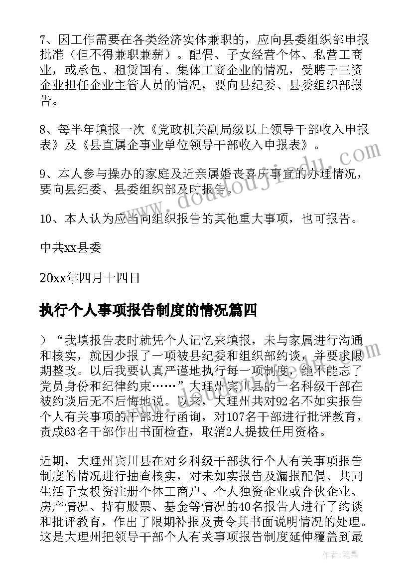 最新执行个人事项报告制度的情况(精选5篇)