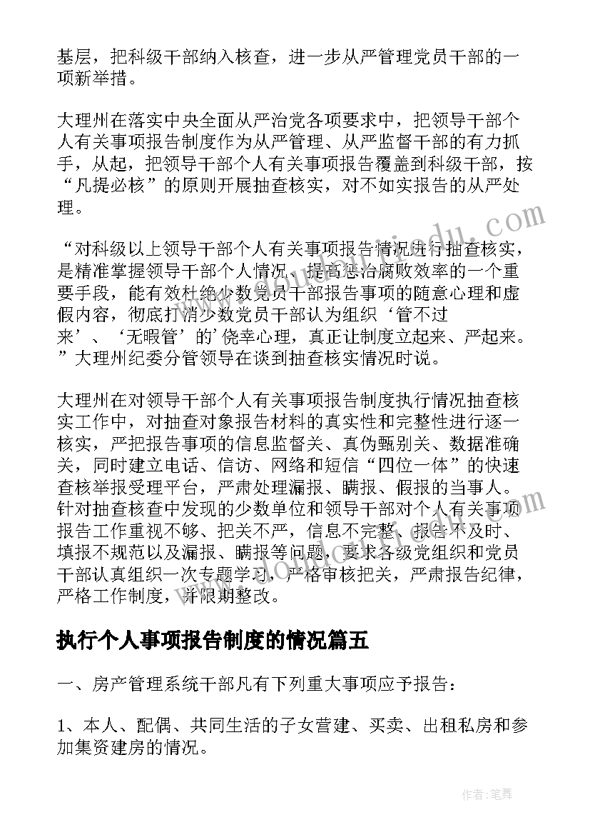 最新执行个人事项报告制度的情况(精选5篇)