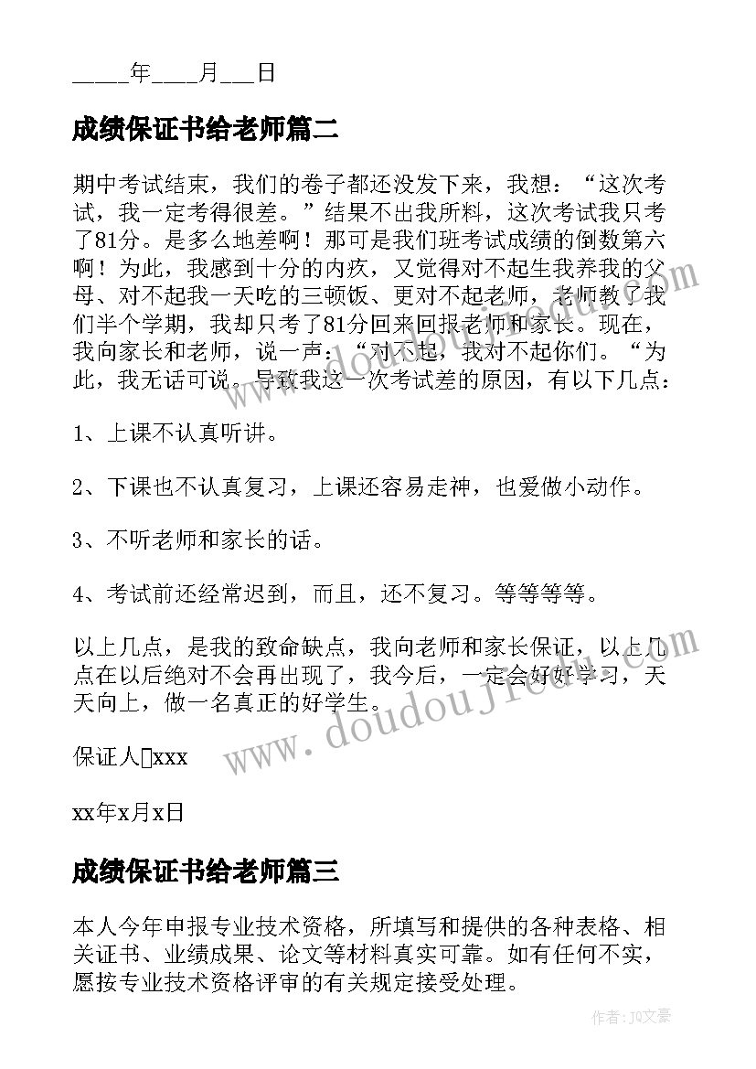 2023年成绩保证书给老师(优质8篇)