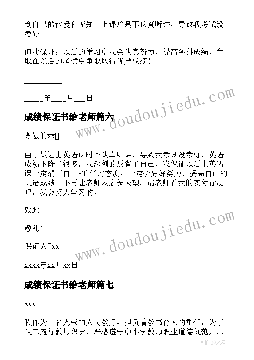 2023年成绩保证书给老师(优质8篇)