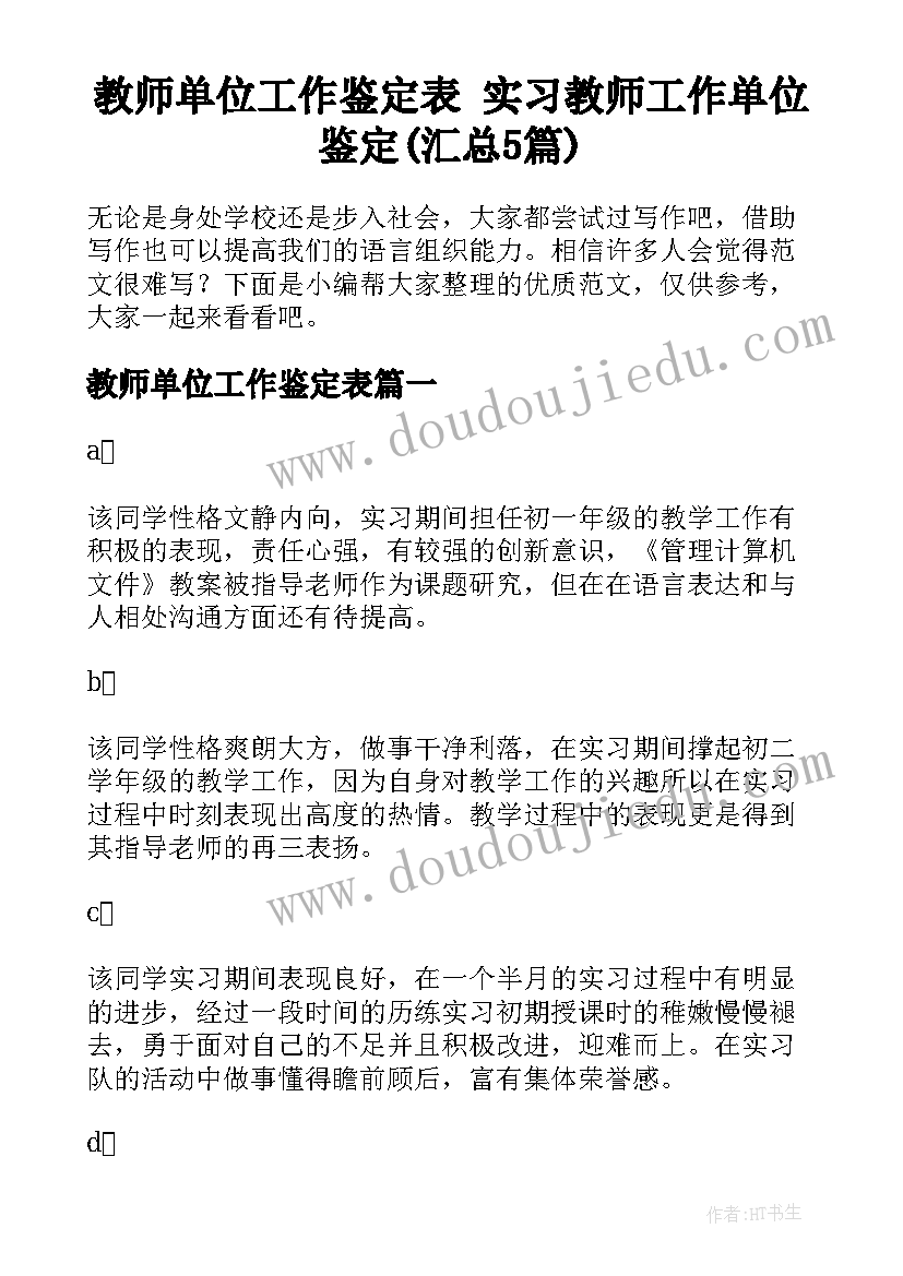 教师单位工作鉴定表 实习教师工作单位鉴定(汇总5篇)