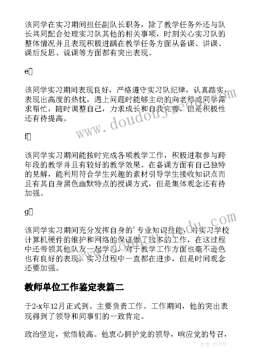 教师单位工作鉴定表 实习教师工作单位鉴定(汇总5篇)