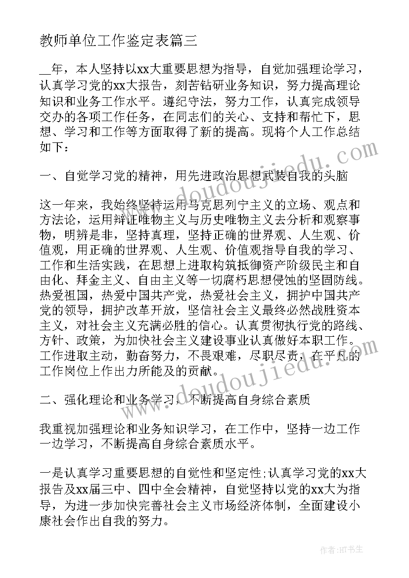 教师单位工作鉴定表 实习教师工作单位鉴定(汇总5篇)