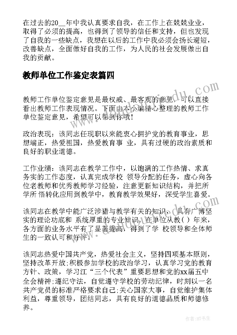 教师单位工作鉴定表 实习教师工作单位鉴定(汇总5篇)