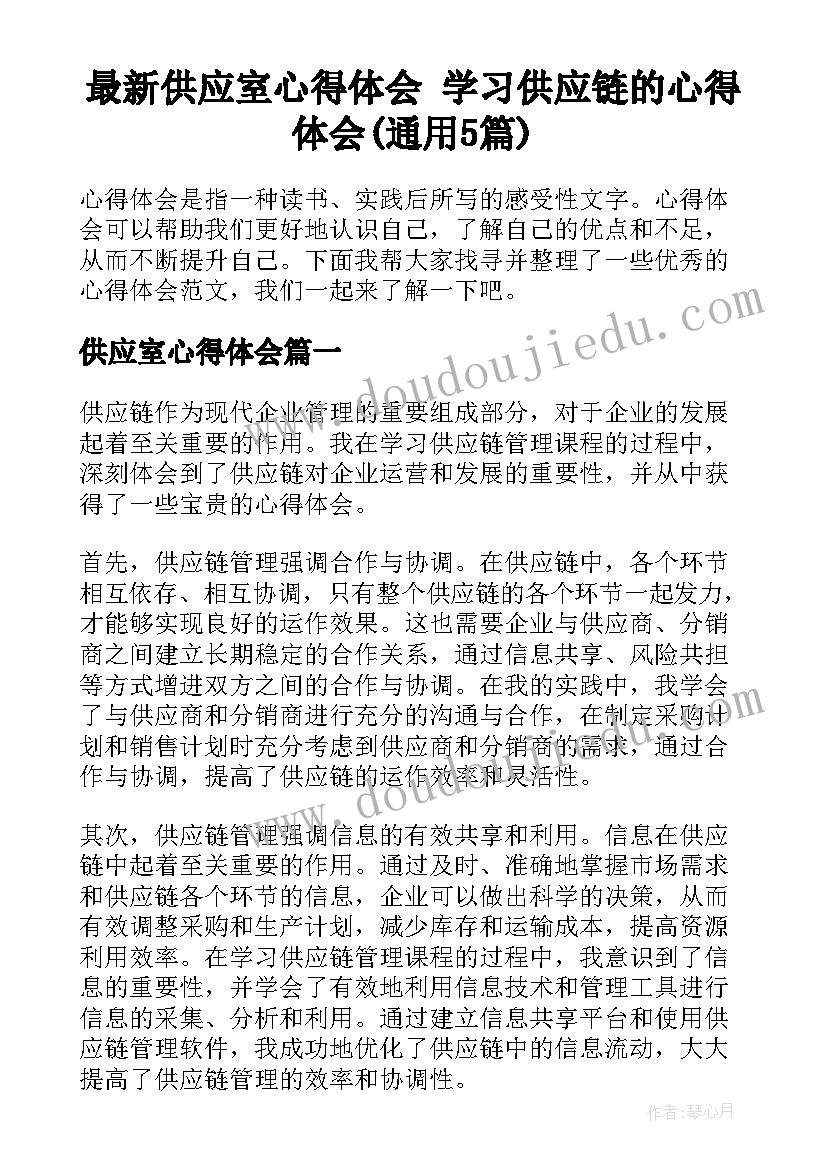 最新供应室心得体会 学习供应链的心得体会(通用5篇)