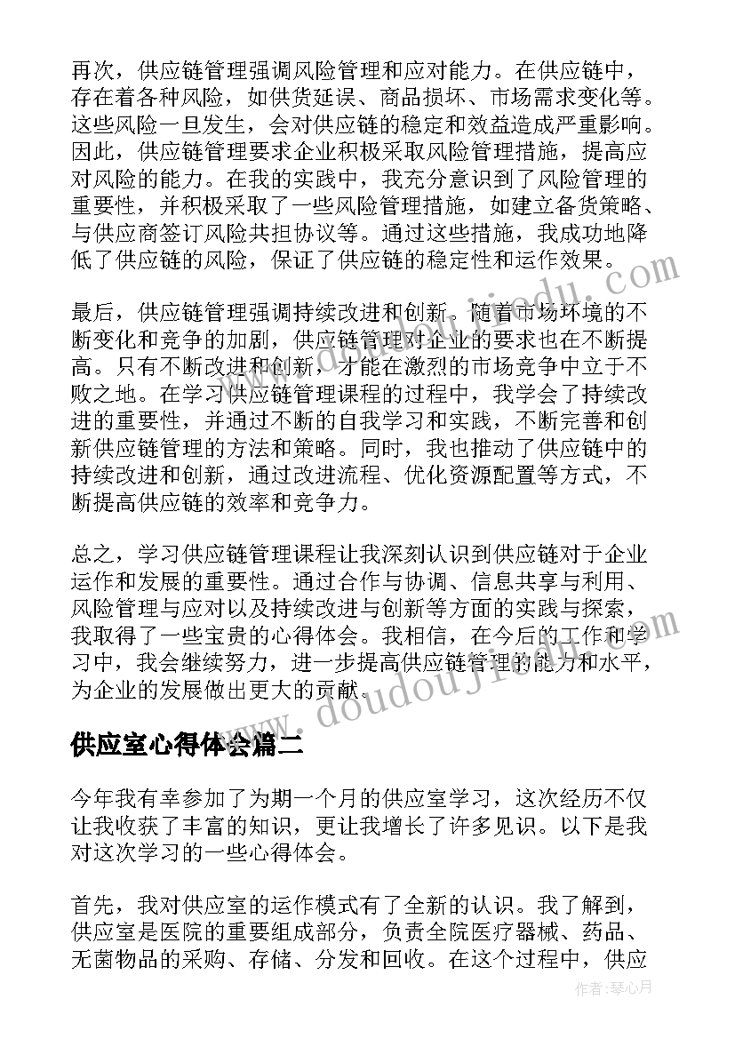 最新供应室心得体会 学习供应链的心得体会(通用5篇)