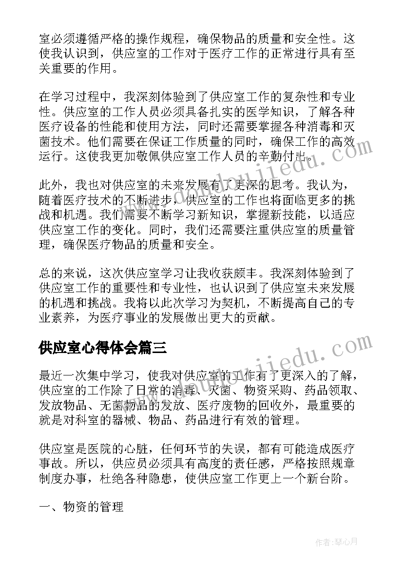 最新供应室心得体会 学习供应链的心得体会(通用5篇)