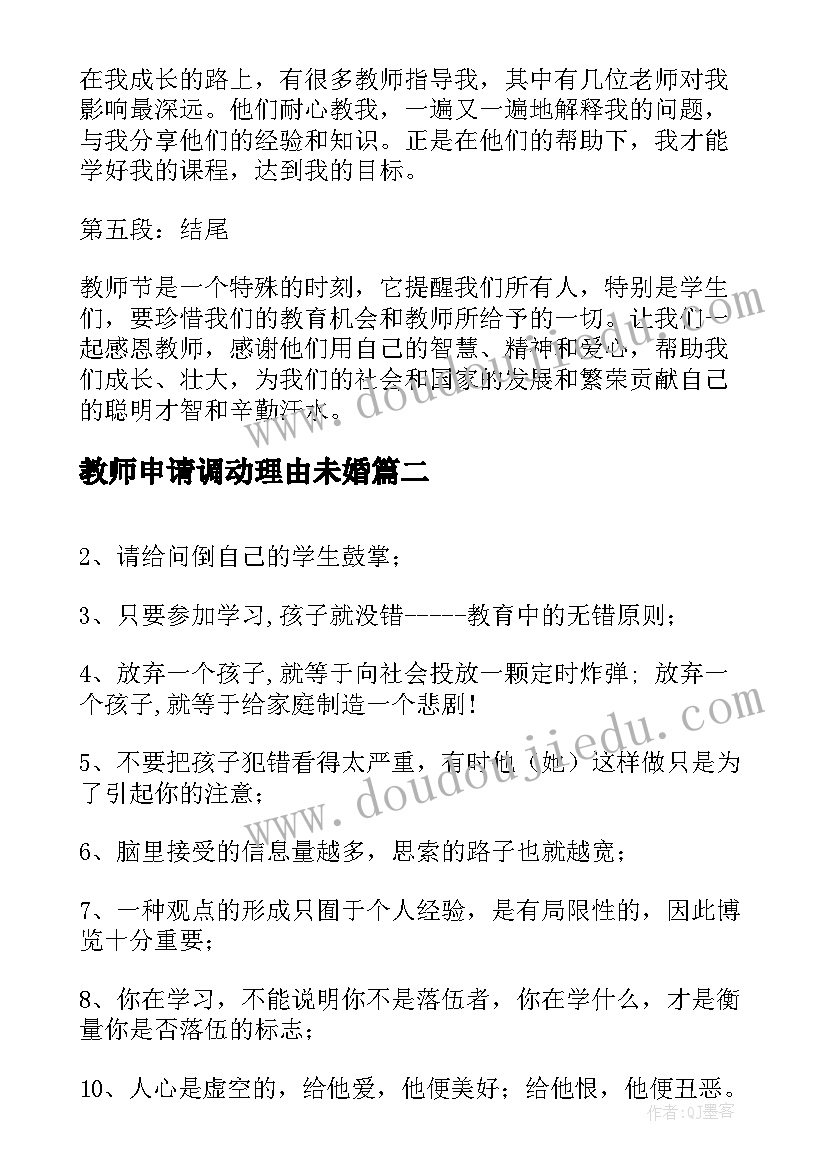 2023年教师申请调动理由未婚 教师节感恩教师的心得体会(优质9篇)