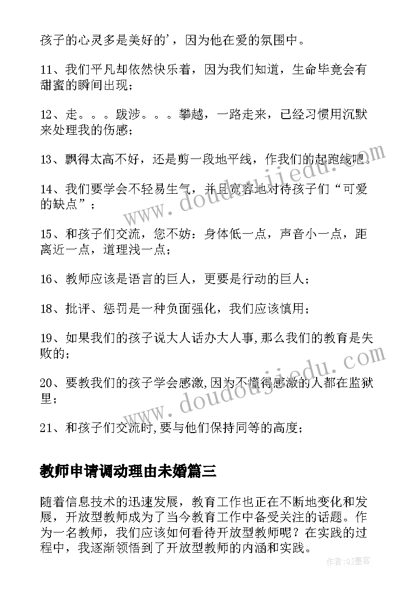 2023年教师申请调动理由未婚 教师节感恩教师的心得体会(优质9篇)