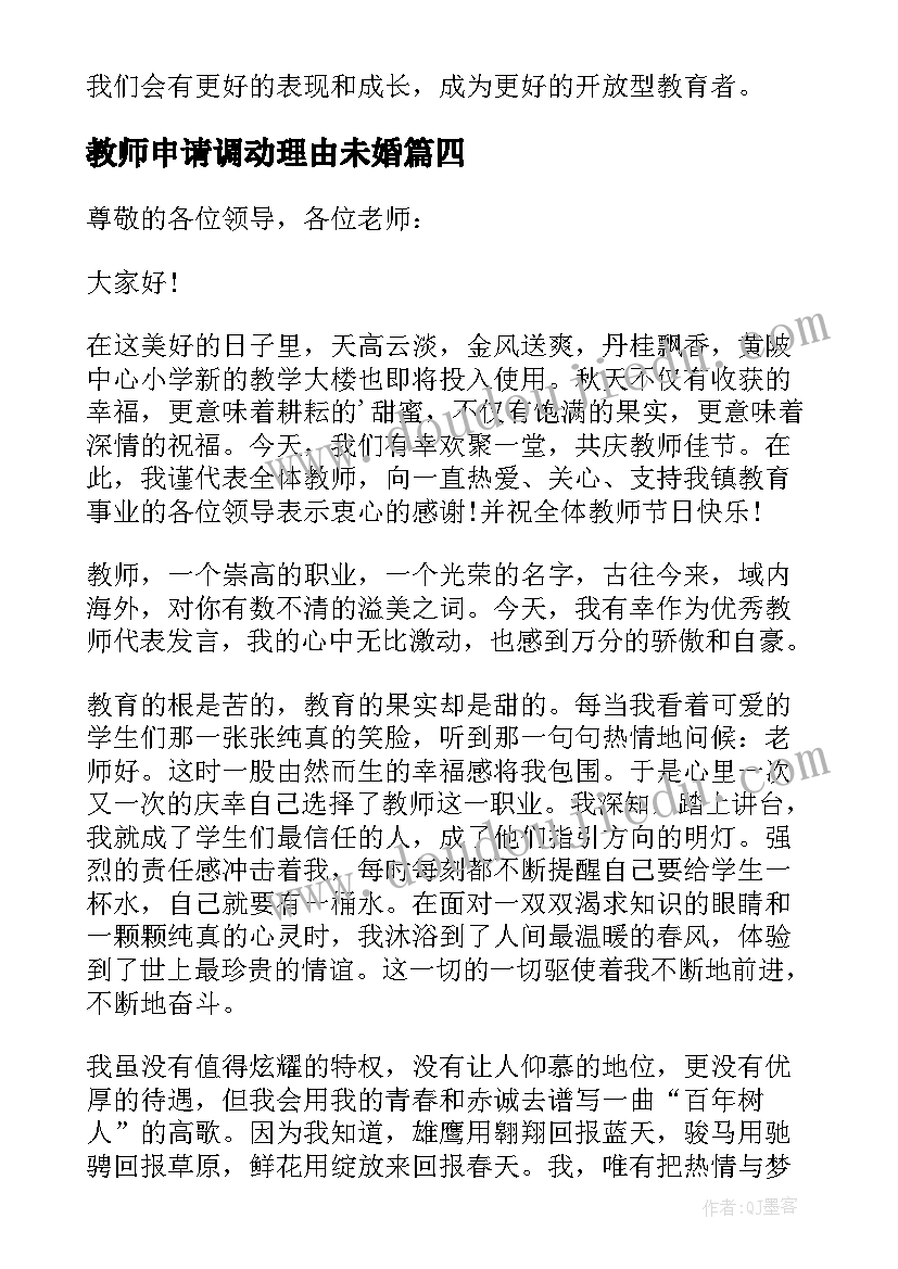 2023年教师申请调动理由未婚 教师节感恩教师的心得体会(优质9篇)