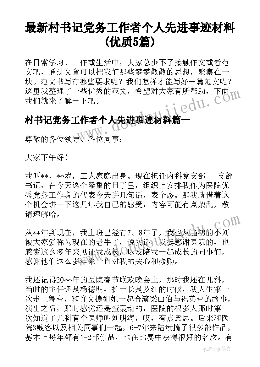 最新村书记党务工作者个人先进事迹材料(优质5篇)