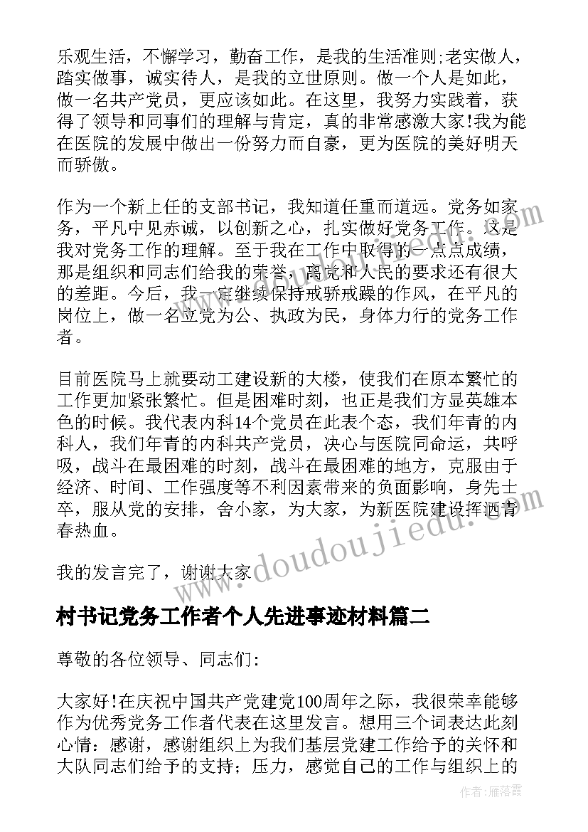 最新村书记党务工作者个人先进事迹材料(优质5篇)