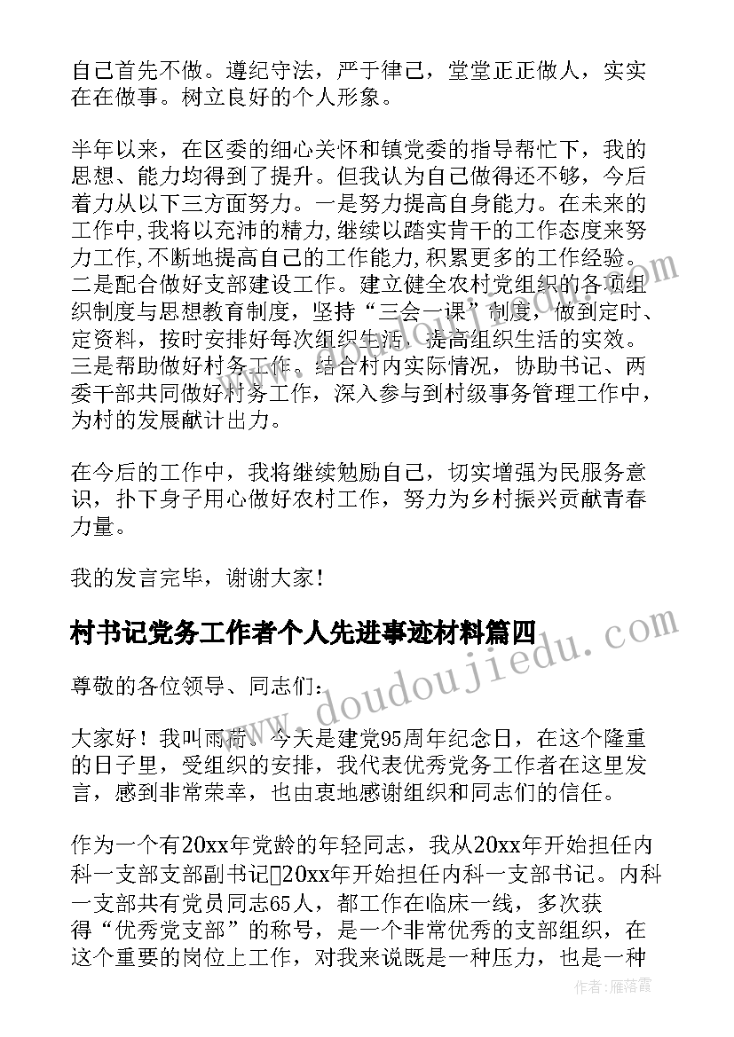 最新村书记党务工作者个人先进事迹材料(优质5篇)