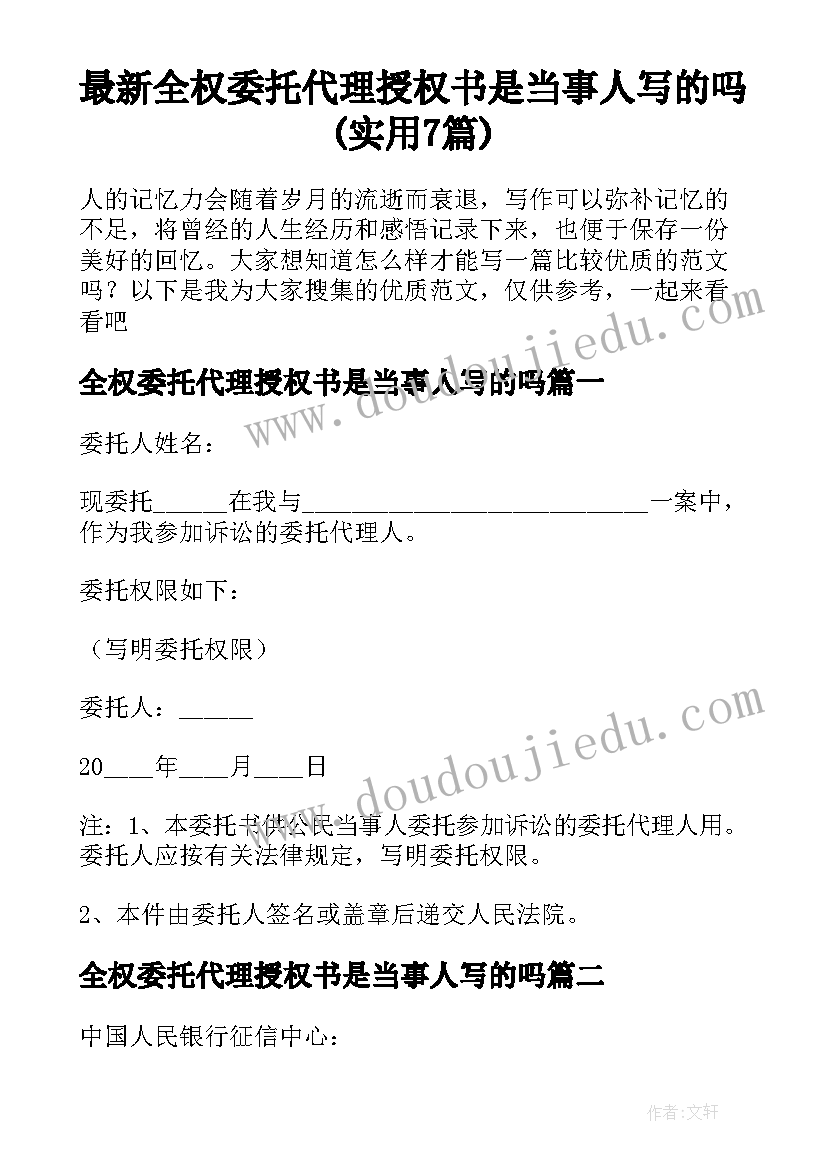 最新全权委托代理授权书是当事人写的吗(实用7篇)