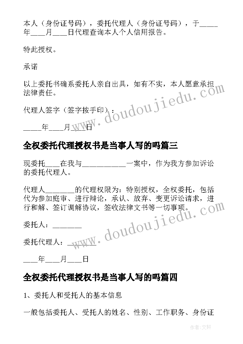 最新全权委托代理授权书是当事人写的吗(实用7篇)