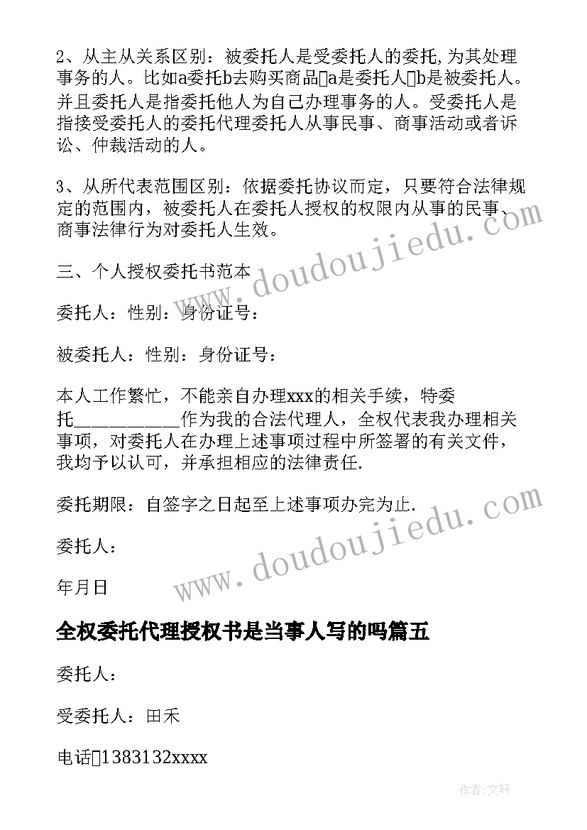 最新全权委托代理授权书是当事人写的吗(实用7篇)