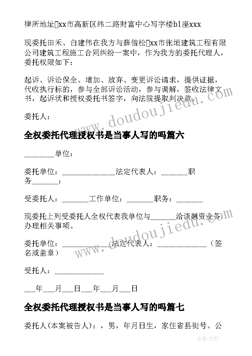 最新全权委托代理授权书是当事人写的吗(实用7篇)