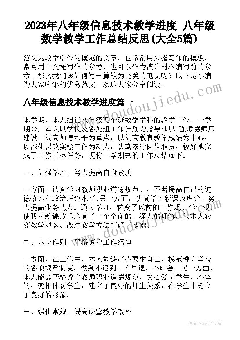 2023年八年级信息技术教学进度 八年级数学教学工作总结反思(大全5篇)