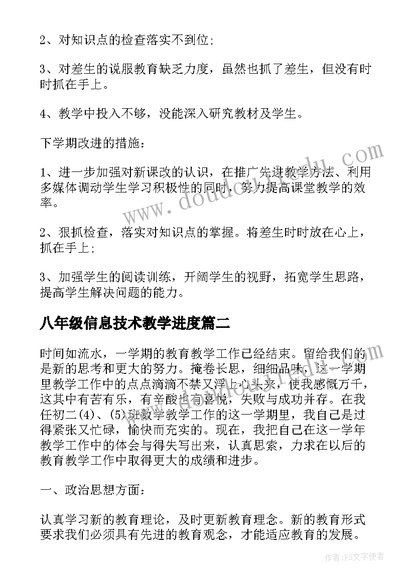 2023年八年级信息技术教学进度 八年级数学教学工作总结反思(大全5篇)