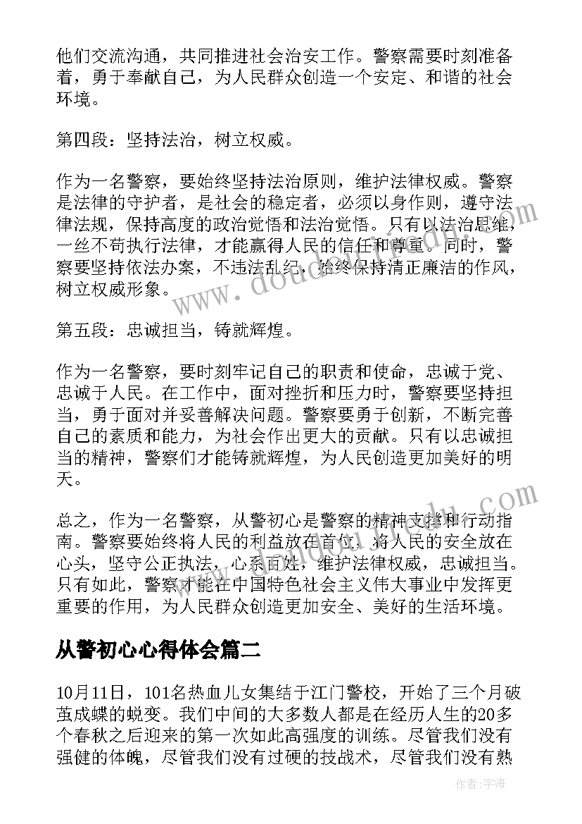 2023年从警初心心得体会(优秀5篇)